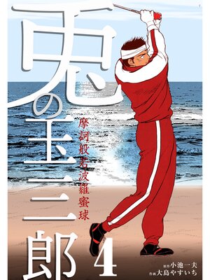 cover image of 摩訶般若波羅蜜球 兎の玉三郎　4